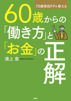 ７０歳現役FPが教える ６０歳からの「働き方」と「お金」の正解