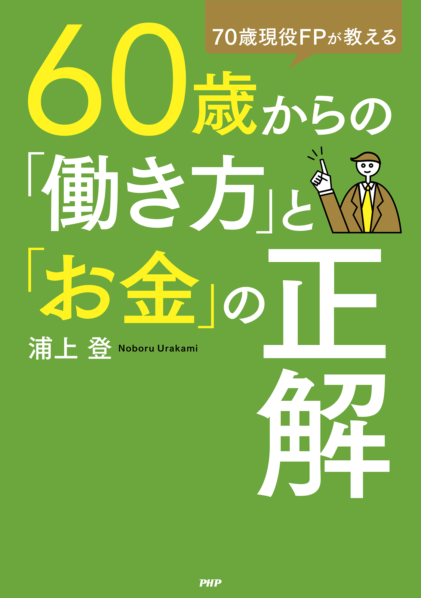 60歳までに「お金の自由」を手に入れる! - ビジネス・経済