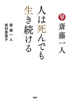 斎藤一人　人は死んでも生き続ける