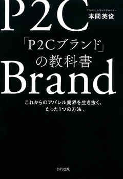 「P2Cブランド」の教科書（きずな出版） これからのアパレル業界を生き抜く、たった1つの方法