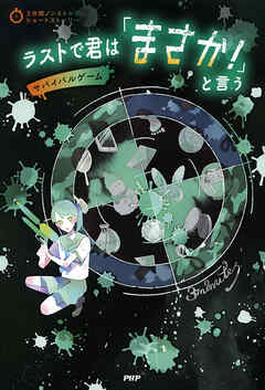 3分間ノンストップショートストーリー ラストで君は「まさか！」と言う　サバイバルゲーム