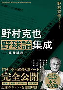 野村克也　野球論集成　実技講座