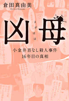 凶母(まがはは) 　小金井首なし殺人事件 16年目の真相【単行本限定描き下ろし漫画付き】