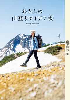 わたしの山登りアイデア帳