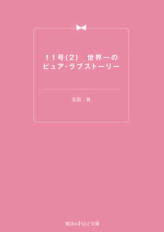 11号(2) 世界一のピュア・ラブストーリー