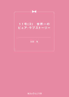 11号(3) 世界一のピュア・ラブストーリー