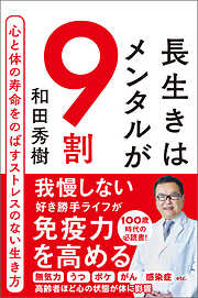 長生きはメンタルが９割　心と体の寿命をのばすストレスのない生き方