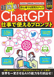 初心者でも質問力アップ！「ChatGPT」超簡単！仕事につかえるプロンプト