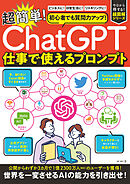 初心者でも質問力アップ！「ChatGPT」超簡単！仕事につかえるプロンプト