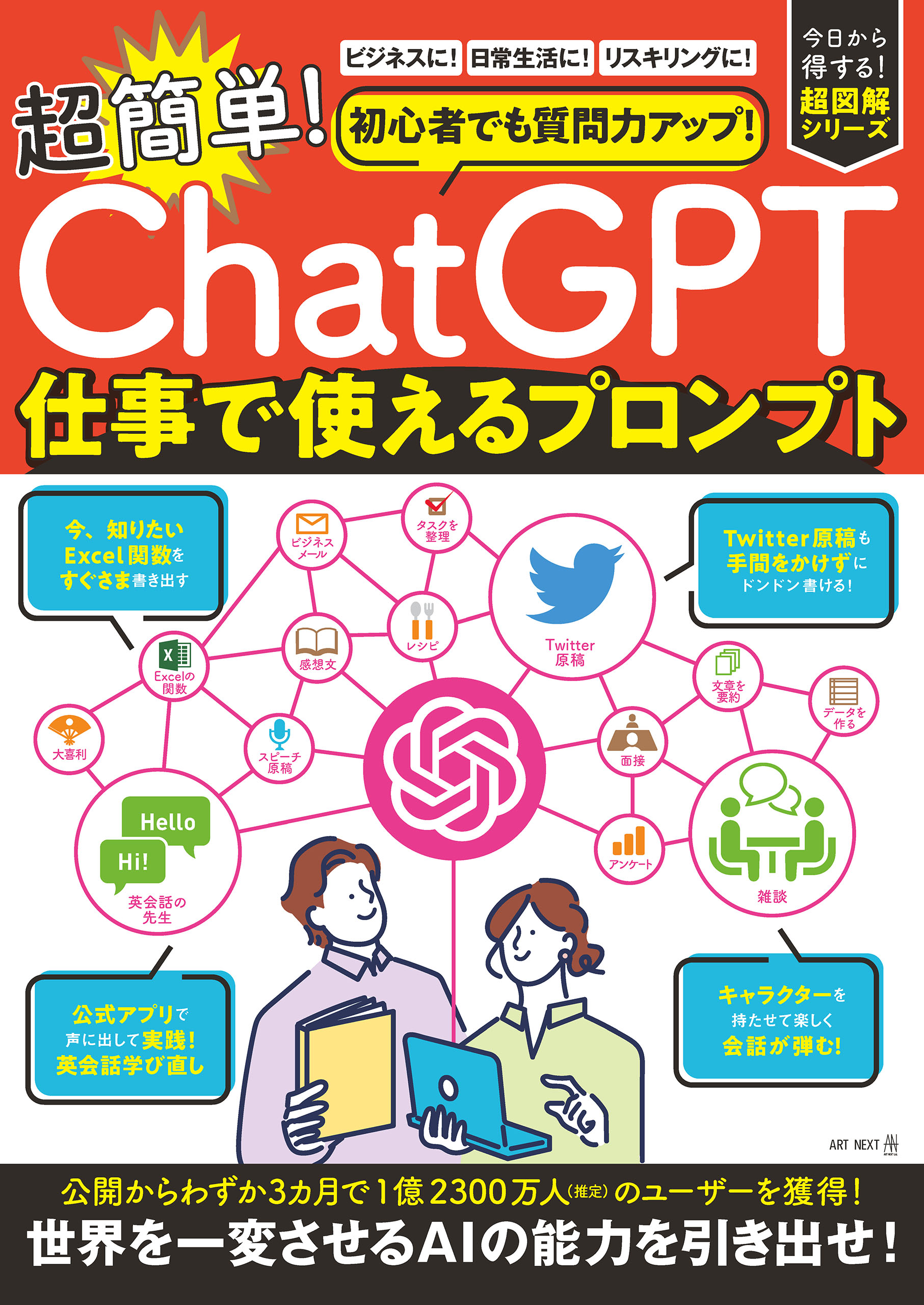 初心者でも質問力アップ！「ChatGPT」超簡単！仕事につかえるプロンプト | ブックライブ