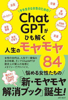 今を生きる女性のための「ChatGPT」がひも解く人生のモヤモヤ８４