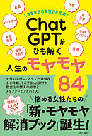 今を生きる女性のための「ChatGPT」がひも解く人生のモヤモヤ８４