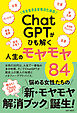 今を生きる女性のための「ChatGPT」がひも解く人生のモヤモヤ８４