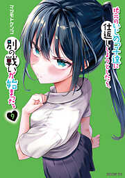地元のいじめっ子達に仕返ししようとしたら、別の戦いが始まった。