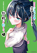 地元のいじめっ子達に仕返ししようとしたら、別の戦いが始まった。（９）