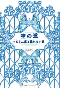 空の道 続 もう二度と流れない雲 最新刊 漫画 無料試し読みなら 電子書籍ストア ブックライブ