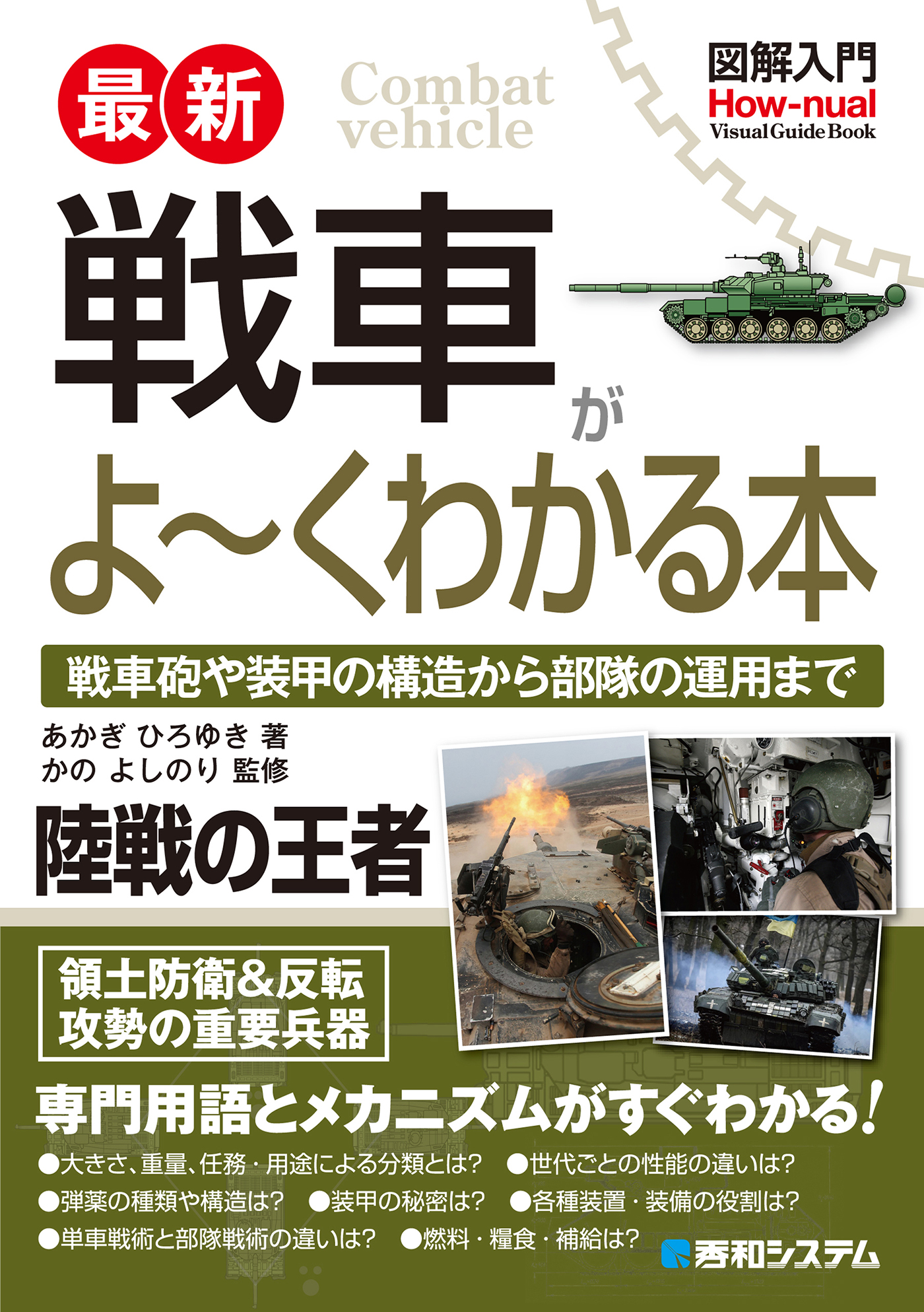 図解入門 最新 戦車がよ～くわかる本 - あかぎひろゆき/かのよしのり