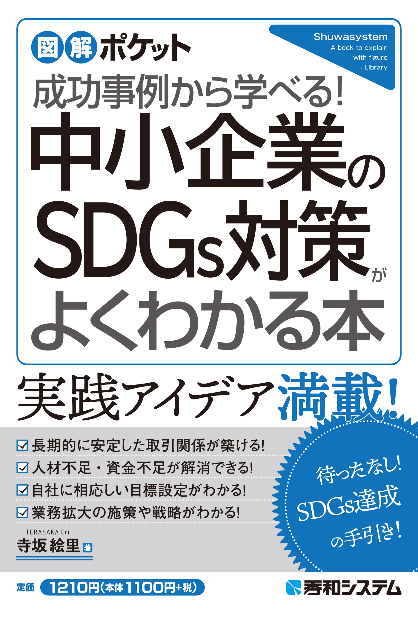 図解ポケット 中小企業のSDGs対策がよくわかる本 - 寺坂絵里 - 漫画