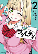 ゴクイッテン（２）