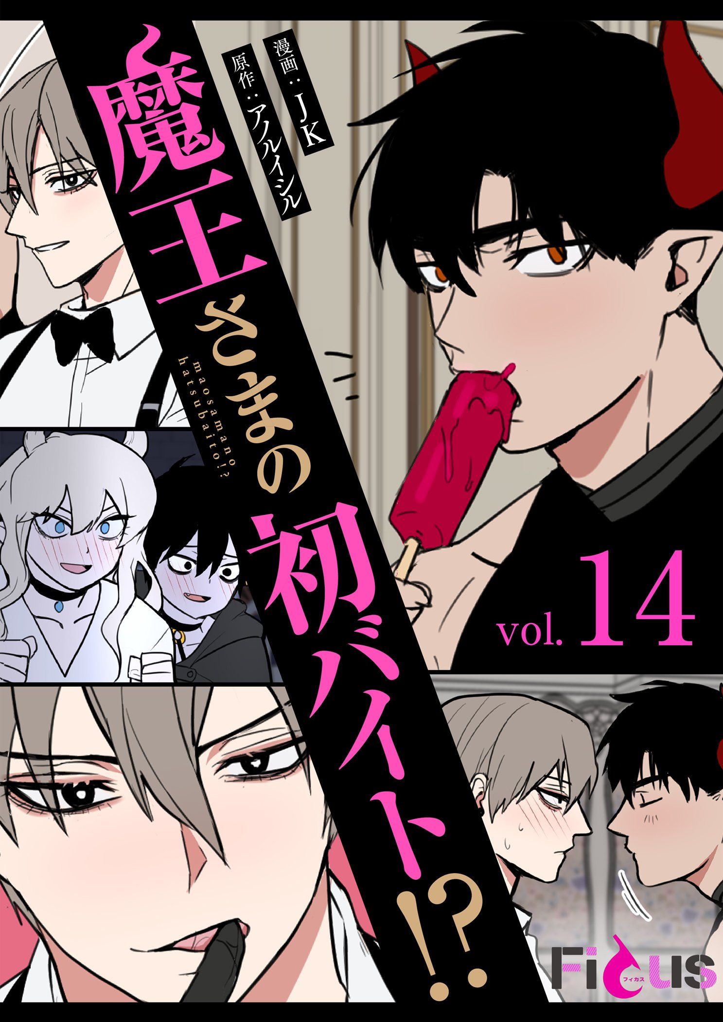 魔王さまの初バイト！？（フルカラー） 14 - JKアノルイシル - BL(ボーイズラブ)マンガ・無料試し読みなら、電子書籍・コミックストア  ブックライブ