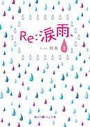 Re：涙雨、[上]
