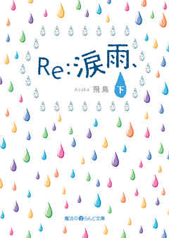 Re：涙雨、[下]