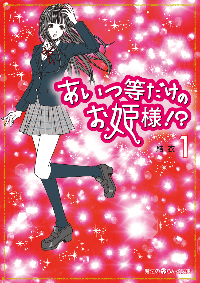 あいつ等だけのお姫様 1 漫画 無料試し読みなら 電子書籍ストア ブックライブ