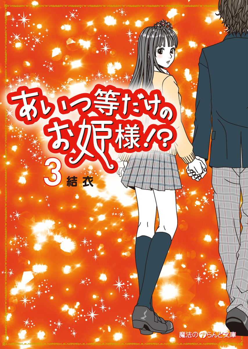 あいつ等だけのお姫様 3 最新刊 漫画 無料試し読みなら 電子書籍ストア ブックライブ