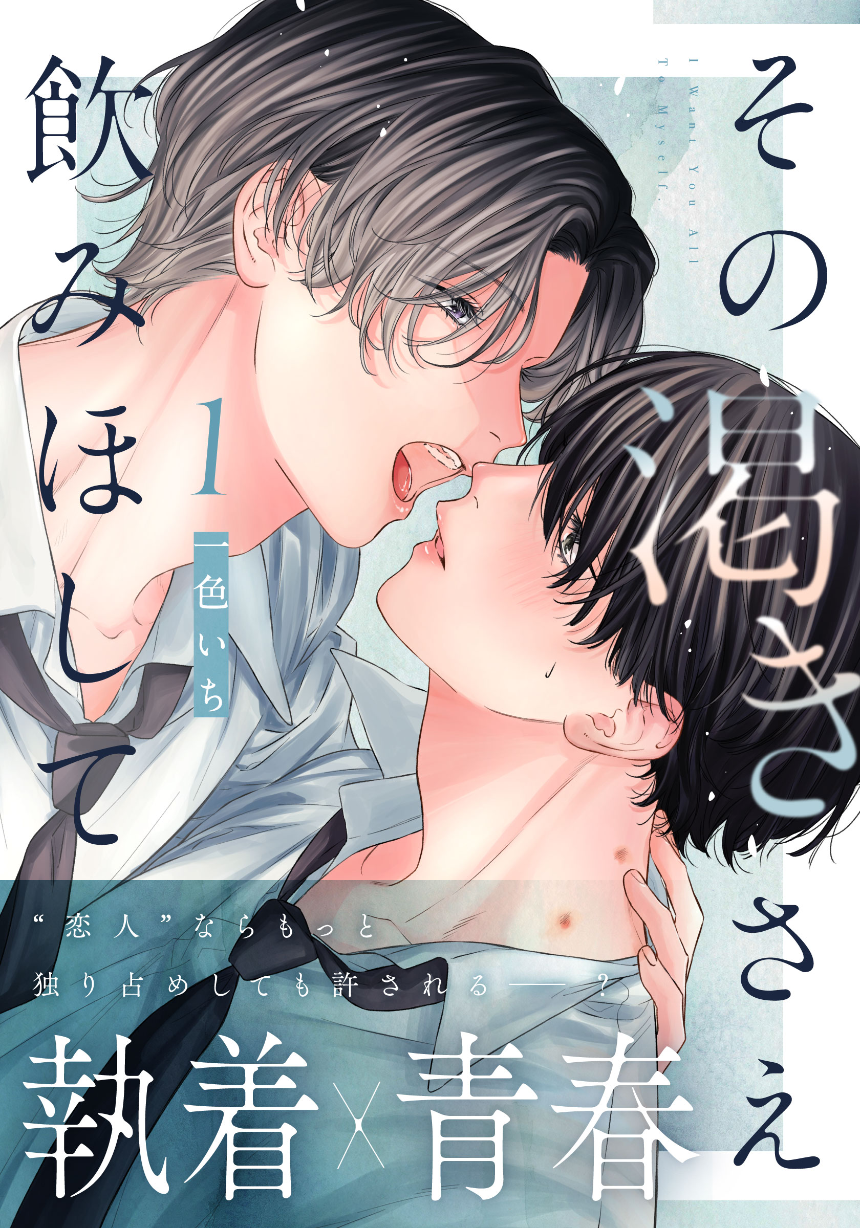 BLコミックス その渇きさえ飲みほして(1) - 一色いち - BL(ボーイズラブ)マンガ