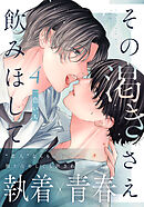 その渇きさえ飲みほして(4)