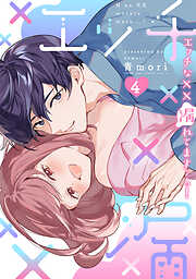 エッチな××漏れてます…っ！～クールな同僚はド変態でした～【単行本版】