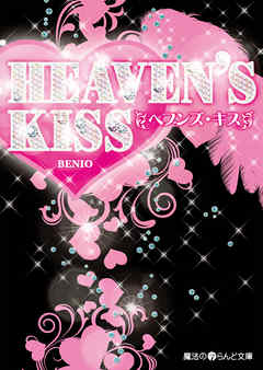 HEAVEN’S KISS