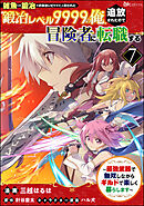 「雑魚には鍛冶がお似合いだwww」と言われた鍛冶レベル9999の俺、追放されたので冒険者に転職する ～最強武器で無双しながらギルドで楽しく暮らします～ コミック版（分冊版）　【第7話】