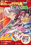 「雑魚には鍛冶がお似合いだwww」と言われた鍛冶レベル9999の俺、追放されたので冒険者に転職する ～最強武器で無双しながらギルドで楽しく暮らします～ コミック版（分冊版）　【第13話】