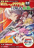 「雑魚には鍛冶がお似合いだwww」と言われた鍛冶レベル9999の俺、追放されたので冒険者に転職する ～最強武器で無双しながらギルドで楽しく暮らします～ コミック版（分冊版）　【第23話】