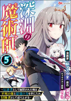 深淵の魔術師 ～反逆者として幽閉された俺は不死の体と最強の力を手に入れ冒険者として成り上がる～ コミック版（分冊版）