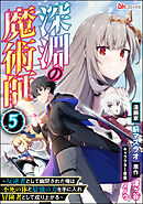 深淵の魔術師 ～反逆者として幽閉された俺は不死の体と最強の力を手に入れ冒険者として成り上がる～ コミック版（分冊版）　【第5話】