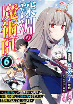 深淵の魔術師 ～反逆者として幽閉された俺は不死の体と最強の力を手に入れ冒険者として成り上がる～ コミック版（分冊版）