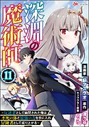 深淵の魔術師 ～反逆者として幽閉された俺は不死の体と最強の力を手に入れ冒険者として成り上がる～ コミック版（分冊版）　【第11話】