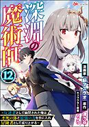 深淵の魔術師 ～反逆者として幽閉された俺は不死の体と最強の力を手に入れ冒険者として成り上がる～ コミック版（分冊版）　【第12話】