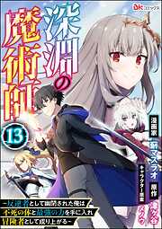 深淵の魔術師 ～反逆者として幽閉された俺は不死の体と最強の力を手に入れ冒険者として成り上がる～ コミック版（分冊版）