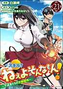 スキル？ ねぇよそんなもん！ ～不遇者たちの才能開花～ コミック版（分冊版）　【第21話】
