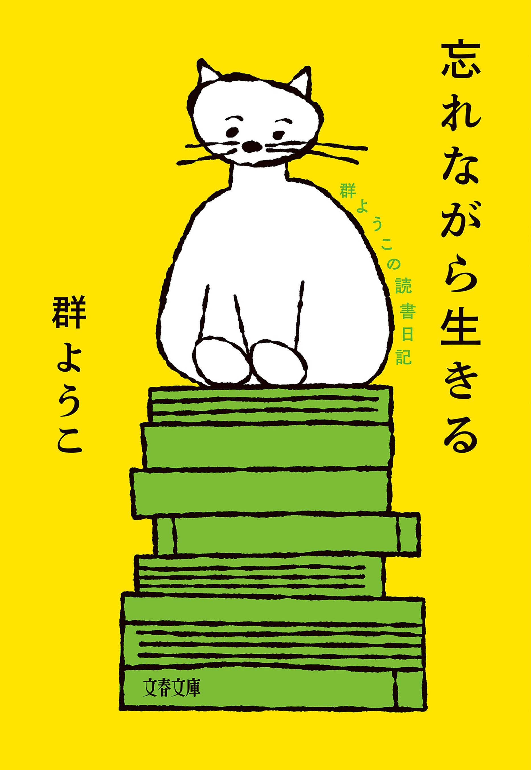 忘れながら生きる 群ようこの読書日記 - 群ようこ - 漫画・無料試し