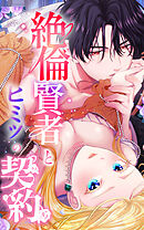 絶倫賢者とヒミツの契約 59話「帰るまで待てない」【タテヨミ】