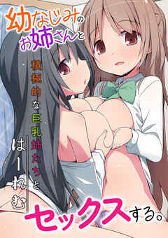 幼なじみのお姉さんとセックスする。積極的な巨乳姉たちとはーれむ(フルカラーコミック)