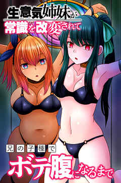 生意気姉妹が常識を改変されて兄の子種でボテ腹になるまで(フルカラーコミック)