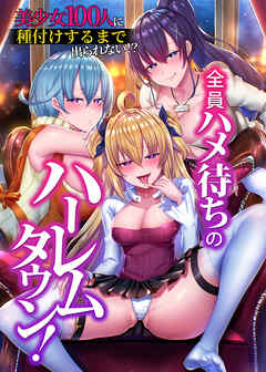 全員ハメ待ちのハーレムタウン！美少女100人に種付けするまで出られない！？(フルカラーコミック)
