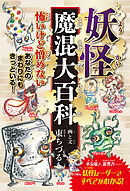 妖怪魔混大百科（ようかいまぜまぜだいひゃっか）　（四六判A）