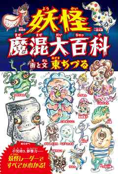 妖怪魔混大百科（ようかいまぜまぜだいひゃっか）　（四六判B）
