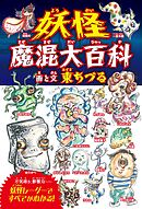 妖怪魔混大百科（ようかいまぜまぜだいひゃっか）　（四六判B）
